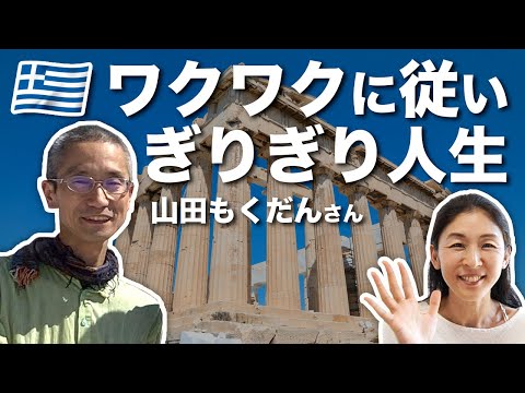 日本で唯一ギリシャから直輸入！ ワクワクな人生を地で行く男　善性寺商店 山田もくだんさん