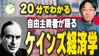 【蔵研也の経済講義５の１】２０分でわかる！自由主義者が語るケインズ経済学