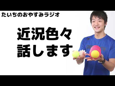 近況をいろいろ話します！「たいちのおやすみラジオ」