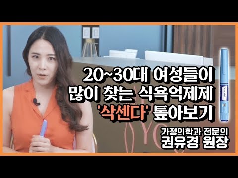 20~30대 여성들이 많이 찾는 식욕억제제 '삭센다' 톺아보기! 가정의학과 전문의 권유경♡