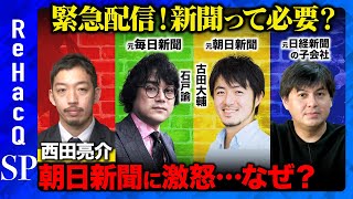 【西田亮介vs朝日新聞】なぜ激怒？エモい記事は必要？新聞に毎月5000円払う訳とは？【新聞の未来】