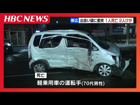 信号機のない交差点　軽乗用車と乗用車が衝突　１人死亡　軽乗用車側に一時停止の標識　北海道帯広市