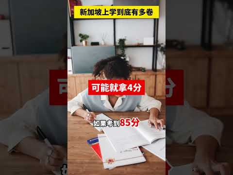 新加坡上学到底有多卷 #新加坡 #新加坡移民 #新加坡教育