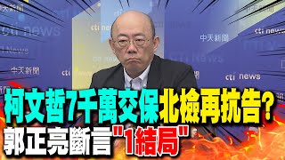 柯文哲7千萬交保"北檢再抗告? 郭正亮斷言"1結局"