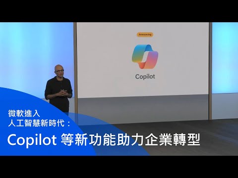 微軟進入人工智慧新時代：​  Copilot 等新功能助力企業轉型​