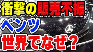 近年メルセデスベンツの販売台数が世界で大不振です…なぜ？理由などを解説・考察