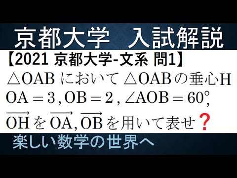 #1051　2021京都大　文系　第1問の2　垂心のベクトル表示【数検1級/準1級/大学数学/中高校数学】Orthocenter　JMO IMO  Math Olympiad Problems