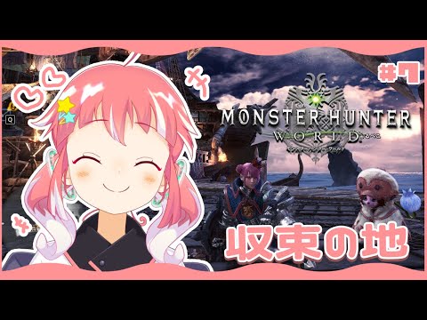 【 MHW / モンハンワールド 】#7 収束の地 【 季咲あんこ / ななしいんく 】