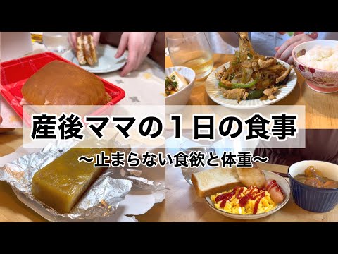 【産後ママの１日の食事】食欲も体重も止まらない🥲 / ３ヶ月検診 / 3歳児と0歳児とのくらし