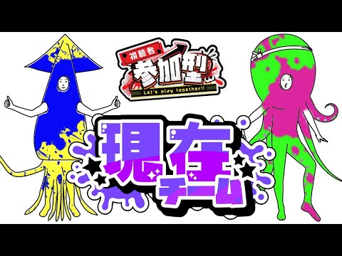 【グランドフェス参加型】今を生きる男のフェス配信【フェス/現在派/スプラ3】#スプラトゥーン3 #視聴者参加型