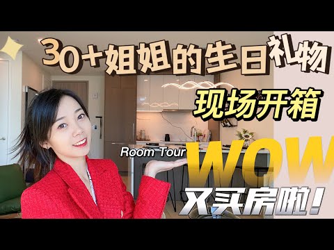 我在美国买房啦 Room Tour -生日礼物开箱，纽约买房经验分享，纽约买房步骤 Nayi Shen- NayiNYC纽约倔强老阿姨