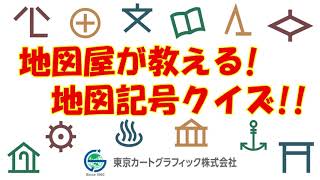 地図屋が教える！地図記号クイズ！！