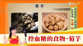 號稱天然胰島素「菊芋」控血糖的奇蹟食物！身體清道夫「黑白木耳」助減重！健康2.0