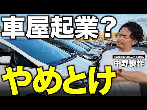 【車屋開業】車屋起業は儲かりません。簡単にFCやコンサルを信用してはいけない理由と、中古車屋の現実を解説します。