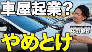 【車屋開業】車屋起業は儲かりません。簡単にFCやコンサルを信用してはいけない理由と、中古車屋の現実を解説します。