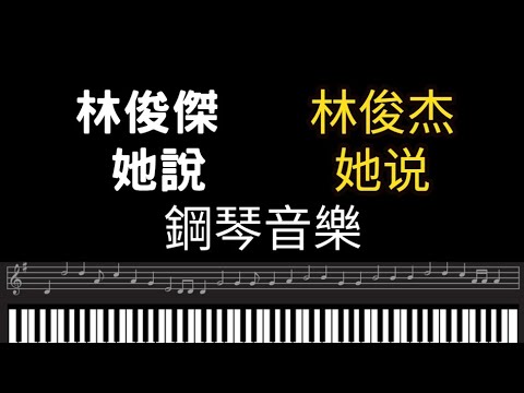 林俊傑鋼琴 林俊傑 她說 Piano music 林俊杰钢琴  林俊杰 她说Piano music