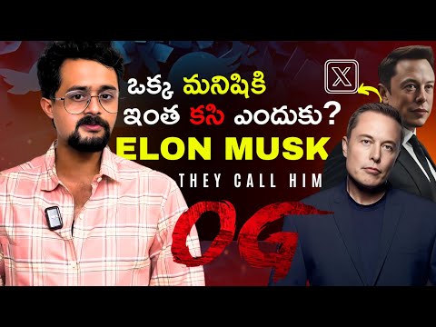 ఒక్క మనిషికి ఇంత కసి ఎందుకు ? 🔥 ELON MUSK వ్యూహం ఏమిటి 🤔