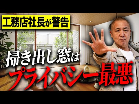 【掃き出し窓】注文住宅に住んでから窓で失敗する5つのポイントを家づくり33年のプロが紹介します！