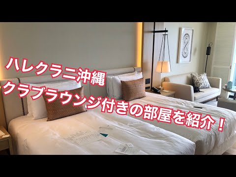 ハレクラニ沖縄（プレミアクラブオーシャンフロント）部屋紹介