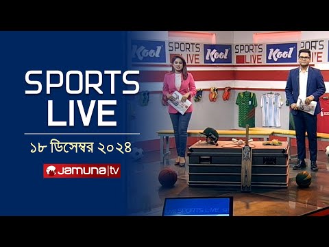 খেলাধুলার সকল সংবাদ | Sports Live | 8 PM | 18 December 2024 | Jamuna TV