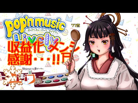 【運指矯正中|#Live2D 】収益化＆メンバーシップ感謝…!!⛩77首【ユウ|pop'n music Lively|ポップン】#新人vtuber #ユウかるた #ユウの間