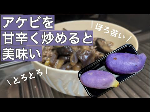 アケビを甘辛炒めると美味い