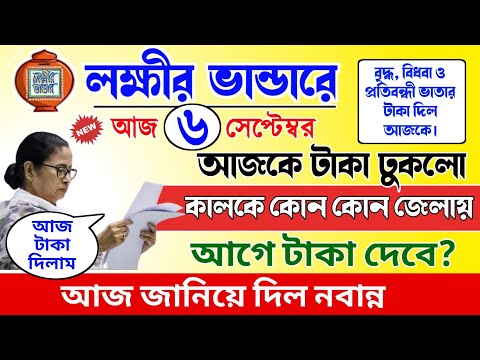 lokkhi Bhandar September payment date | September payment update| সেপ্টেম্বরের টাকা ঢুকলো ব্যাংকে আজ