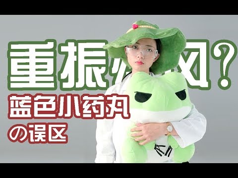 藍色小藥丸偉哥的副作用有哪些？！怎麽服用效果最佳？！