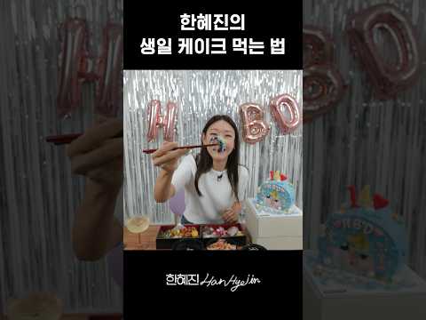 [라이브 클립] 한혜진의 기괴한 케이크 먹방 #한혜진 #먹방 #shorts