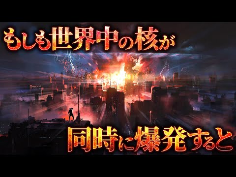 【衝撃】世界中の核爆弾を全て爆破するとどうなるのか？