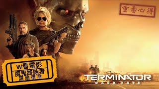 W看電影_魔鬼終結者：黑暗宿命(Terminator: Dark Fate, 未來戰士：黑暗命運)_重雷心得