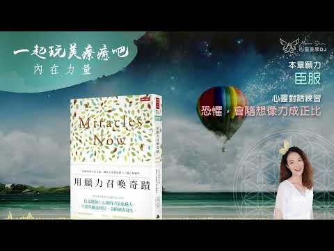 心靈對話 ☆ 恐懼，會隨想像力成正比 ◎ 用願力召喚奇蹟 (有聲書) ◎ [第七章] 臣服 | 打開你的內在力量 | 身心靈療癒 | 靜心聽語音