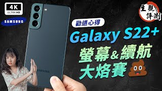 Galaxy S22+ 開箱評測  Samsung三星手機  優缺點 主觀體驗｜Snapdragon 8 Gen 1、拍照、耗電續航、 Samsung S22U/S22+/S22 災情 ptt｜科技狗