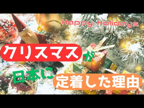 「なぜクリスマスは定着したのか？」キリスト教と日本