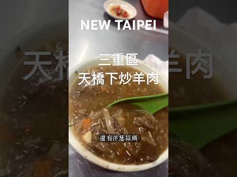 天橋下「李家 」生炒羊肉 #菜脯學長 #微胖團 #吃貨 #taiwanfood #吃吃喝喝 #吃貨人生