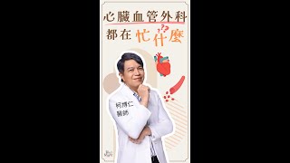 ❓心臟血管外科到底都在忙什麼❓