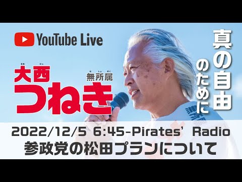 「参政党の松田プランについて」＠パイレーツラジオ2.0（Live配信2022/12/5）