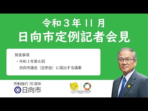 令和3年11月　日向市定例記者会見