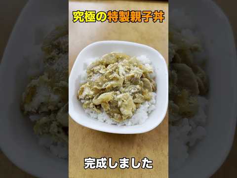 【やすまるだし】黄金比で作る特製親子丼 #高橋商店