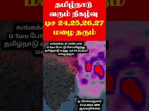 ஒன்றரை நிமிட 21.12.24 மாலை வானிலை அறிக்கை.தமிழ்நாடு வரும் நிகழ்வு. டிச 24,25,26,27 மழை தரும்.