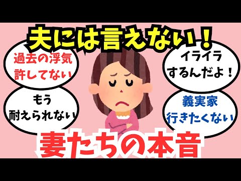 【ガルちゃん】夫には絶対言えない本音【あるある】