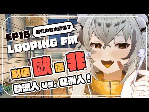 【Looping FM】EP16：你人生的高光時刻？歐洲人vs.非洲人！ | 波‧路譜 Pool Loop