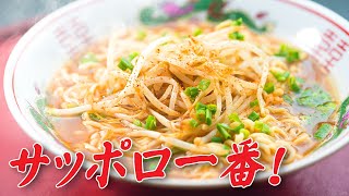 サッポロ一番 みそラーメン アレンジ