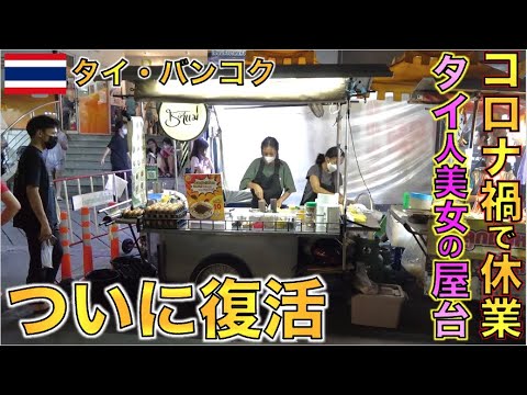 コロナ禍で休業中だったタイ人気屋台美女の店が復活したので行ってみた！！【タイ旅行】