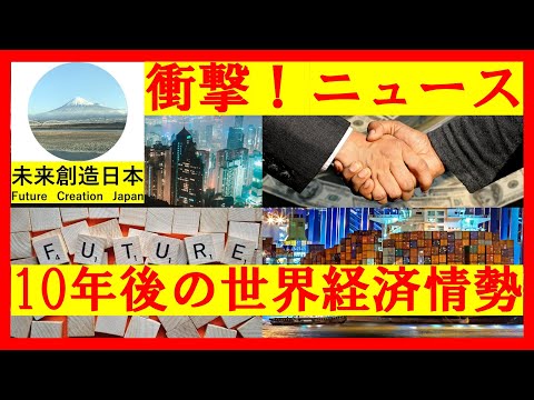 【衝撃！ニュース速報】１０年後の世界情勢　見ればあなたも世界通　　　　　　　　　　　　　副題：日本のニュースでは語られない10年後の世界経済情勢は？