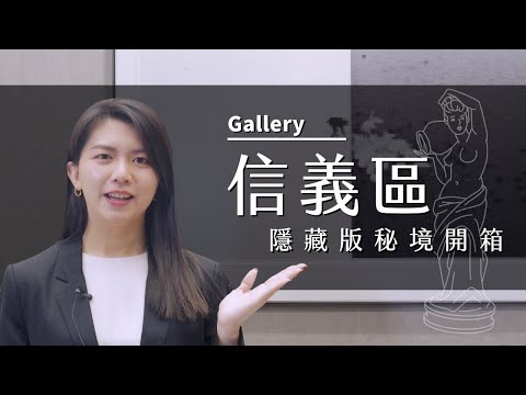 從演唱會熱搜關鍵字到信義區隱藏版藝術秘境:開箱會議中心Part1【會展關鍵字】EP 05｜經貿!了解一下