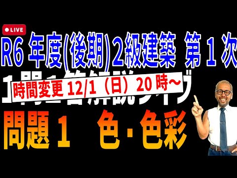 プロが教える過去問１問１答10分解説LIVE配信 [2級建築施工 令和6年度後期 問題1]環境工学 色（色彩）明度 彩度 色相環 純色 補色