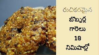 BOBBARLA GARELU| బొబ్బర్లు #గారెలు|BOBBARLU #VADA| HOW TO COOK VADA in 15MIN| alasandalu| medu vada