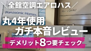 【全館空調って実際どう？】パナソニックホームズでエアロハス採用5年目！メリット・デメリットを包み隠さず本音レビュー【ハウスメーカー選び】