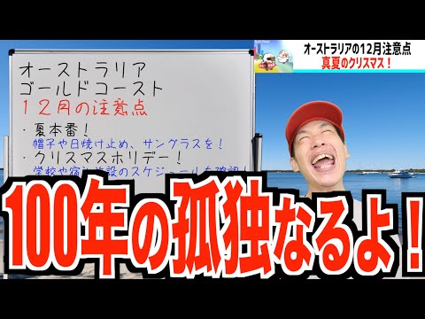 12月のワーホリ注意点。生活に慣れるのは後！仕事から探せー！！【オーストラリアワーホリ】【ゴールドコースト】